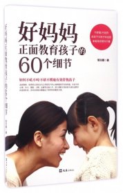 【正版新书】好妈妈正面教育孩子的60个细节