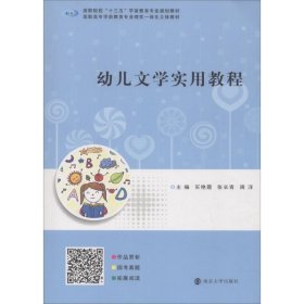 【正版书籍】幼儿文学实用教程