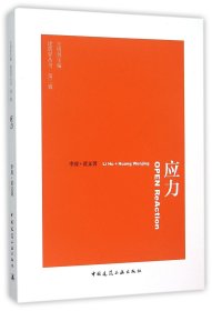 应力/建筑界丛书 9787112180646 李虎//黄文菁|总主编:王明贤 中国建筑工业