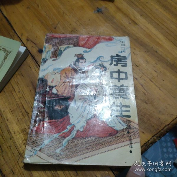 中国古代房中养生
