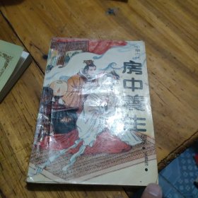 中国古代房中养生
