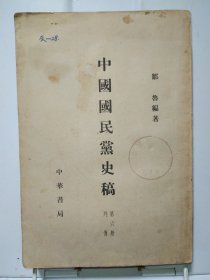 中国国民党史稿 第六册 列传