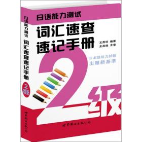 日语能力测试词汇速查速记手册(2级)王秀珍世界图书出版公司