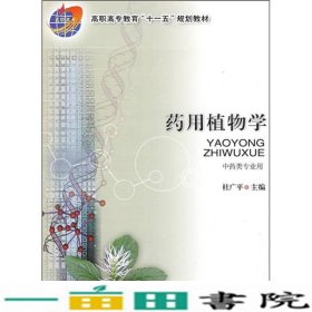 药用植物学杜广平中国农业大学出9787811176469