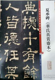 彩色放大本、夏承碑