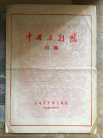 【老戏单】1956年中国京剧院四团上海中国大戏院演出节目单  《武松打店》《遇皇后》《宇宙锋》《子都之死》《春香闹学》《青风寨》《荒山泪》《雁荡山》《卧虎沟》《武大郎之死》