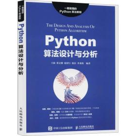 全新正版 Python算法设计与分析 王硕 9787115529008 人民邮电出版社