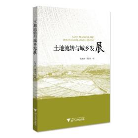 新华正版 土地流转与城乡发展 杜雪君 9787308208741 浙江大学出版社 2021-03-01