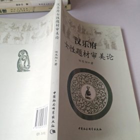 汉乐府女性题材审美论