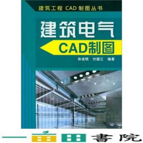 建筑工程CAD制图丛书--建筑电气CAD制图孙成明化学工业出版9787122152268