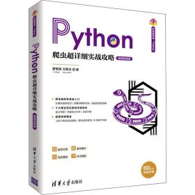 新华正版 Python爬虫超详细实战攻略 微课视频版 夏敏捷 9787302538752 清华大学出版社 2021-03-01