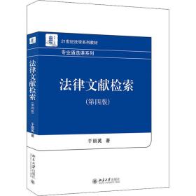 【正版新书】 法律文献检索(第4版) 于丽英 北京大学出版社