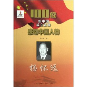 正版书100位新中国成立以来感动中国人物：杨怀远