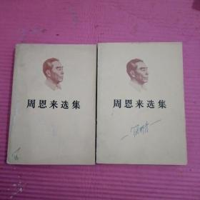 周恩来选集（上下卷） 内页干净    无笔记【386号】