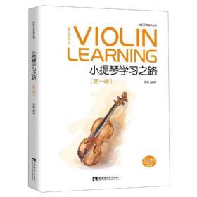 保正版！小提琴学习之路 第1册9787562197508西南师范大学出版社李柯