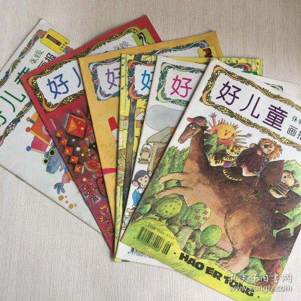 好儿童画报 1996年 第1/2/3/4/5/6期