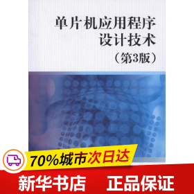 保正版！单片机应用程序设计技术（第3版）9787512402768北京航空航天大学出版社周航慈