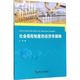 社会保险制度的经济学阐释 江昀 9787566122698 哈尔滨工程大学出版社