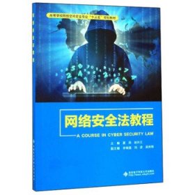 【正版新书】网络安全法教程