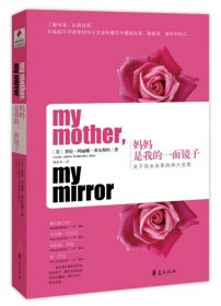 正版书妈妈是我的一面镜子