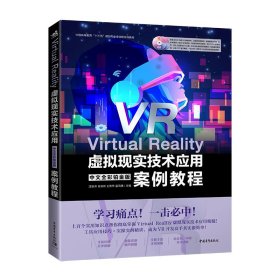 Virtual Reality虚拟现实技术应用中文全彩铂金版案例教程(附光盘中国高等教育十三五规划专业全流程实战教程)