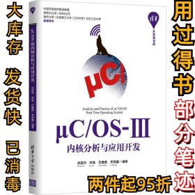 ΜC/OS-Ⅲ内核分析与应用开发吴国伟9787302488064清华大学出版社2018-11-01