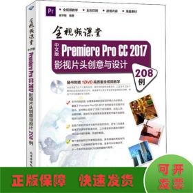 中文版Premiere Pro CC 2017影视片头创意与设计208例 全视频课堂