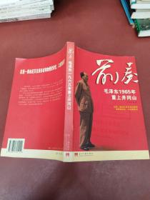 前奏：毛泽东1965年重上井冈山