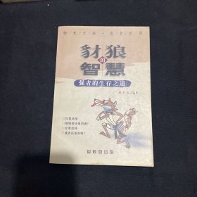 豺狼的智慧：强者的生存之道