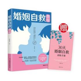 全新正版 婚姻自救指南 小楼老师 9787512719774 中国妇女出版社