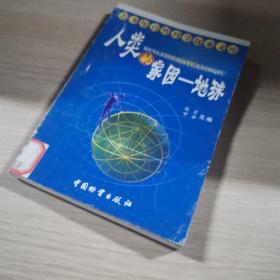 人类的家园—地球