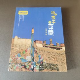 神的孩子去西藏