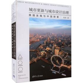 城市更新与城市设计治理(英国实践与中国探索) 管理实务 祝贺
