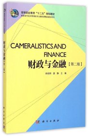 【正版新书】财政与金融.2版.