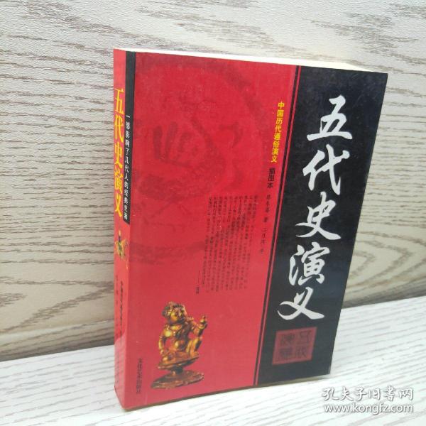 五代史演义_蔡东藩 著_孔夫子旧书网