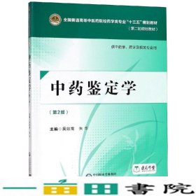 中药鉴定学第二2版吴启南中国医药科技出9787521402759