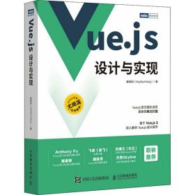新华正版 Vue.js设计与实现 霍春阳 9787115583864 人民邮电出版社