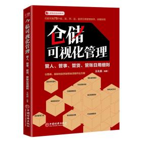 仓储可视化管理：管人、管事、管货、管账用细则 物流管理 王化晶 新华正版