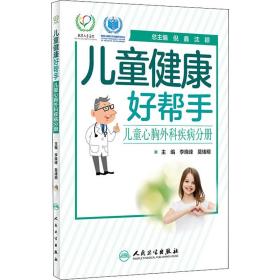 新华正版 儿童健康好帮手 儿童心胸外科疾病分册 莫绪明 著 9787117293051 人民卫生出版社