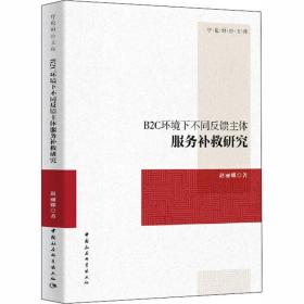 B2C环境下不同反馈主体服务补救研究赵丽娜中国社会科学出版社