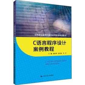 新华正版 C语言程序设计案例教程 刘小华 史春水 马平 9787300273471 中国人民大学出版社