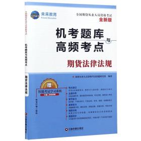 期货法律法规(全新版全国期货从业人员资格机考题库与高频考点)9787504767455