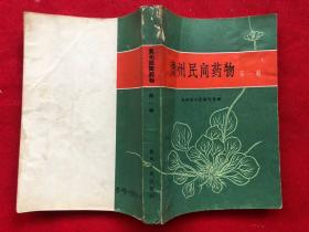 贵州民间药物（第一辑）1965年1版1印（完整无缺、正文无勾画印章）