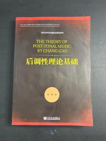 后调性理论基础