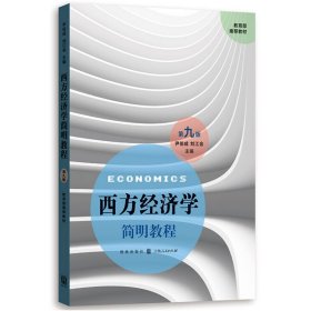 新华正版 西方经济学简明教程（第九版） 尹伯成，刘江会 9787543228078 格致出版社