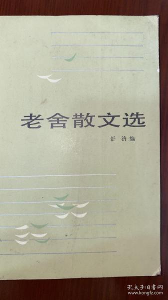 老舍散文选（签赠梁实秋遗孀韩菁清女士）