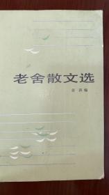 老舍散文选（签赠梁实秋遗孀韩菁清女士）
