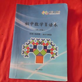 北京十一学校。初中数学Ⅱ读本，（第10学段）锐角三角函数  统计与概率
