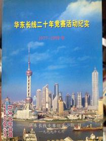 華東長線二十年競賽活動紀實 1977-1998