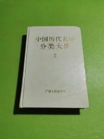 中国历代名诗分类大典 2